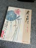 經(jīng)典全集齊白石畫集 一卷花鳥8開畫冊寫意范本書籍蟲草牡丹荷花中國畫零基礎(chǔ)入門臨摹少兒童技法教材教 曬單實(shí)拍圖