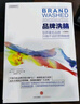品牌洗腦（珍藏版） 世界著(zhù)名X品牌只做不說(shuō)的營(yíng)銷(xiāo)秘密 全能銷(xiāo)售系列 羅輯思維推薦 中信出版社 曬單實(shí)拍圖