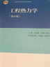 【官方包郵】上海交大 工程熱力學(xué)童鈞耕 第六版 第6版 沈維道 高等教育出版社 十二五普通高等教育本科規(guī)劃教材 曬單實(shí)拍圖