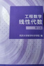 工程數(shù)學(xué)—線性代數(shù)?第七版（同濟(jì)大學(xué)數(shù)學(xué)科學(xué)學(xué)院編） 曬單實(shí)拍圖