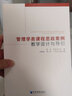 管理學(xué)類課程思政案例教學(xué)設(shè)計(jì)與導(dǎo)引 曬單實(shí)拍圖