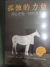 【正版包郵】中外名家經(jīng)典散文精裝 孤獨(dú)的力量：內(nèi)心才是一切的答案 曬單實(shí)拍圖