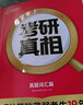 【官方旗艦店】2026考研真相英語(yǔ)一考研真相英語(yǔ)二全套歷年真題解析考研英語(yǔ)2006-2025歷年真題試卷長(cháng)難句閱讀寫(xiě)作可搭考研詞匯閃過(guò)紅寶書(shū)考研真題閃過(guò) 英二20年真題【逐題+逐詞+逐句+逐篇】旗艦版 曬單實(shí)拍圖