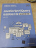 JavaScript+jQuery動(dòng)態(tài)網(wǎng)站開(kāi)發(fā)（全案例微課版） 曬單實(shí)拍圖