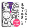 五味太郎畫一半 我的創(chuàng)意繪本五味太郎50%正版 繪畫啟蒙藝術(shù)啟蒙 涂色涂鴉 想象力觀察力思維游戲3-6歲愛心樹童書 曬單實(shí)拍圖