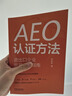 AEO認(rèn)證方法：進(jìn)出口企業(yè)貿(mào)易合規(guī)指南（高級認(rèn)證升級 高級認(rèn)證復(fù)審） 曬單實拍圖