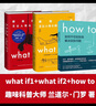 【當(dāng)當(dāng)】what if +how to+萬(wàn)物解釋者 What if 三部曲 那些古怪又讓人憂心的問(wèn)題 蘭道爾·門(mén)羅腦洞問(wèn)答 趣味科普物理邏輯思維發(fā)散文津獎(jiǎng)圖書(shū) 【3冊(cè)】what if1 +2+how  曬單實(shí)拍圖