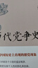 中國歷代黨爭史 精裝版 王桐齡著 描述先秦至清未中國歷史上出現(xiàn)的朋黨現(xiàn)象 鴻儒國學(xué)講堂 曬單實(shí)拍圖