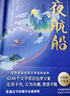 夜航船（上下冊）年輕人要熟知的4248個(gè)文化常識 一本跌宕起伏的文學(xué)百科全書(shū) 曬單實(shí)拍圖