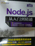 Node.js從入門(mén)到精通 曬單實(shí)拍圖