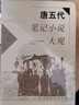 唐五代筆記小說大觀(全二冊) 曬單實(shí)拍圖