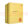 王維集校注（全2冊） 精裝 中華書(shū)局中華國學(xué)文庫 簡(jiǎn)體橫排標點(diǎn)版 曬單實(shí)拍圖
