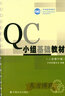 QC小組基礎(chǔ)教材 （二次修訂版）QC小組活動(dòng)指南 中國質(zhì)量協(xié)會(huì) 編 QC小組活動(dòng)指南 曬單實(shí)拍圖