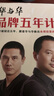 華與華品牌五年計(jì)劃 華杉 科學(xué)規(guī)劃這五年，跟著華與華做出永續(xù)經(jīng)營(yíng)的超級(jí)品牌！市場(chǎng)營(yíng)銷戰(zhàn)略咨詢  管理學(xué) 讀客 曬單實(shí)拍圖