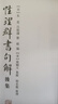 近思錄集說(shuō) 近思錄欄外書(shū)/東亞《近思錄》文獻叢書(shū) 曬單實(shí)拍圖