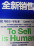 【正版包郵】全新銷(xiāo)售 丹尼爾·平克 著(zhù) 閭佳 譯 對于商業(yè)未來(lái)趨勢的敏銳洞察，重新定義銷(xiāo)售 新華書(shū)店旗艦店經(jīng)融管理經(jīng)濟圖書(shū)書(shū)籍 圖書(shū) 曬單實(shí)拍圖