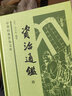 資治通鑒 精裝 中華經(jīng)典普及文庫 中華書(shū)局 曬單實(shí)拍圖
