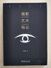 攝影藝術(shù)概論 李樹峰 攝影基礎(chǔ)知識理論書籍 文化藝術(shù)出版社 曬單實拍圖