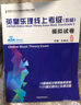 【新版包郵】英皇樂(lè )理考級系列 模擬試卷 英皇考級樂(lè )理教材教程 2025年適用 新華正版 英皇樂(lè )理線(xiàn)上考級五級 模擬試卷 曬單實(shí)拍圖