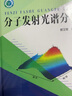 分子發(fā)射光譜分析（可用于分析化學(xué)專業(yè)研究生教材） 曬單實(shí)拍圖