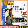 美術(shù)館里遇到的數(shù)學(xué)(美術(shù)與數(shù)學(xué))/數(shù)學(xué)繪本 曬單實(shí)拍圖