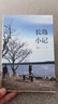 長(zhǎng)島小記 入圍華文好書榜 周國(guó)平作序 嚴(yán)歌苓 劉亮程 程璧等推薦? 曬單實(shí)拍圖