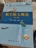 航空航天概論（第三版）國家級教學名師主編? 航空院校或航空類專業(yè)通識課? 附相關教學視頻 曬單實拍圖