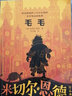 當(dāng)當(dāng)正版童書 毛毛 米切爾·恩德作品典藏 2023年全國(guó)寒暑假閱讀推薦書單 五六年級(jí)學(xué)生閱讀/選讀課外閱讀 米切爾 恩德作品典藏幻想文學(xué)的之作，感動(dòng)所有人的生命寓言 曬單實(shí)拍圖
