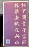 顏真卿多寶塔碑集字唐詩(shī) 簡(jiǎn)體旁注楷書(shū)入門(mén)基礎收錄顏真卿經(jīng)典碑帖集古詩(shī)詞作品集成人學(xué)生臨摹教程楷書(shū)毛筆書(shū)法練字帖 曬單實(shí)拍圖