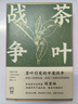茶葉戰(zhàn)爭(zhēng):茶運(yùn)與國(guó)運(yùn)（走進(jìn)晚清歷史現(xiàn)場(chǎng) 讀懂全球茶葉貿(mào)易百年風(fēng)云 熱賣40萬(wàn)冊(cè) 精裝紀(jì)念版） 曬單實(shí)拍圖