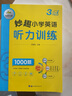 2026年三年級妙趣小學(xué)英語(yǔ)聽(tīng)力1000題強化專(zhuān)項訓練書(shū)籍教材 華研外語(yǔ) 3年級全國適用 基礎+提高 同步拓展會(huì )話(huà)能力聽(tīng)力詞匯注釋可搭閱讀理解 曬單實(shí)拍圖