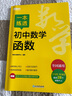 新東方 一本練透初中數(shù)學(xué)函數(shù) 中考初中數(shù)學(xué)單項(xiàng)突破 曬單實(shí)拍圖