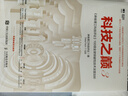 科技之巔3 麻省理工科技評(píng)論 100項(xiàng)全球突破性技術(shù)深度剖析 曬單實(shí)拍圖
