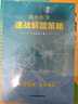 高中數(shù)學(xué)速戰(zhàn)解題策略 曬單實(shí)拍圖