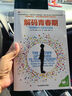 【當當】解碼青春期 喬希 西普 孩子叛逆孩子青春期科學引導實用手冊 親子家教正面管教教養(yǎng)育兒方法知識指南圖書 解碼青春期 曬單實拍圖