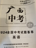 【廣西專版】2025版中考試題薈萃精選優(yōu)秀真題語(yǔ)文數(shù)學(xué)英語(yǔ)物理化學(xué)必刷題廣西省統(tǒng)考題型專項(xiàng)分類訓(xùn)練模擬卷備考提分訓(xùn)練沖刺復(fù)習(xí)卷 英語(yǔ)【中考試題薈萃】 曬單實(shí)拍圖
