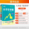 2025春新版尖子生學(xué)案九年級下冊語文數(shù)學(xué)英語物理化學(xué)歷史初三尖子生九年級下冊解題技巧專題訓(xùn)練教材同步學(xué)習(xí)輔導(dǎo)資料書 【2025春】九年級下冊【數(shù)學(xué)】人教版 曬單實拍圖