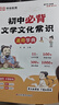 【榮恒】初中必背文學(xué)文化常識(shí)2024人教版積累大全秒記初一初二初三思維導(dǎo)圖速記秒記版語(yǔ)文基礎(chǔ)知識(shí)手冊(cè)小學(xué)初中七八九年級(jí)必備背古詩(shī)詞文言文一本全真題練習(xí)復(fù)習(xí)輔導(dǎo)資料書 初中必背文學(xué)文化常識(shí) 曬單實(shí)拍圖