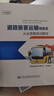 道路旅客運(yùn)輸駕駛員從業(yè)資格培訓(xùn)教材 曬單實(shí)拍圖