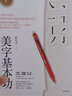 寫字的力量系列全套6冊 侯信永、葉曄繁體字書籍 中信出版社 藝術(shù)書法篆刻字帖美字基本功21天美字計(jì)劃寫字書法字帖 書法字帖書法圖書 Y 曬單實(shí)拍圖
