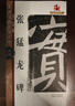 名碑名帖·完全大觀 28·張猛龍碑 曬單實(shí)拍圖
