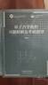 量子力學(xué)教程 習(xí)題精解及考研指導(dǎo) 倪致祥 高等教育出版社 曬單實(shí)拍圖