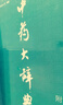 中藥大辭典（第2版）（附篇） 曬單實(shí)拍圖