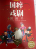 國(guó)粹戲劇圖畫書 (名家錄制有聲版，套裝14分冊(cè)，3-12歲適讀) 曬單實(shí)拍圖