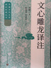 文心雕龍譯注 劉勰 人民文學(xué)出版社 曬單實(shí)拍圖