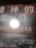 諸神的黃昏：1944—1945，從萊特灣戰(zhàn)役到日本投降 曬單實(shí)拍圖