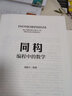 同構(gòu) 編程中的數(shù)學(xué) 劉新宇 編程中的數(shù)學(xué)思想  計(jì)算機(jī)編程數(shù)學(xué)理論技術(shù)書籍 曬單實(shí)拍圖