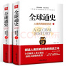 全套2冊(cè) 全球通史人類共同體的歷史解讀人類共同體的歷史和世界文明史從史前史到21世紀(jì)世界史讀物現(xiàn) 曬單實(shí)拍圖