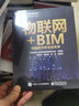 物聯(lián)網(wǎng)+BIM：構建數字孿生的未來(lái) 曬單實(shí)拍圖