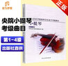 正版中央音樂學(xué)院小提琴考級教材1-4級央音考級小提琴教程第一~四級 中央院外音樂水平考試練習(xí)曲樂譜曲目書基礎(chǔ)入門 曬單實(shí)拍圖